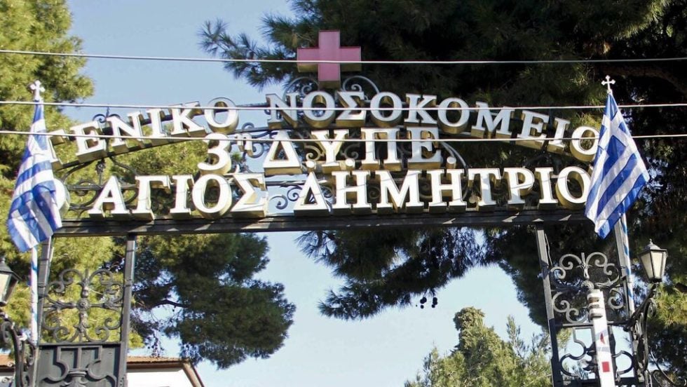nosokomeio agios dimitrios